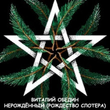 Нерождённый (Рождество Слотера)