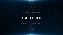 Капель