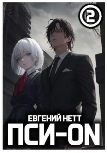 Пси-ON. Книга II