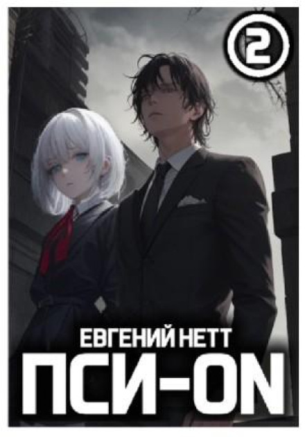 Пси-ON. Книга II