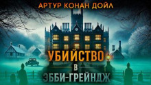 Убийство в Эбби-Грэйндж