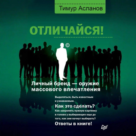 Отличайся! Личный бренд – оружие массового впечатления