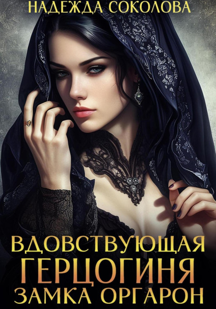 Вдовствующая герцогиня замка Оргарон