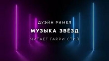 Музыка звёзд
