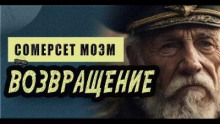 Возвращение