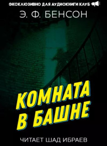 Комната в башне