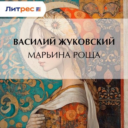 Марьина Роща