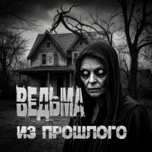Ведьма из прошлого