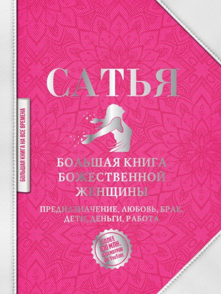 Велика книга божественної жінки. Призначення, любов, шлюб, діти, гроші, робота