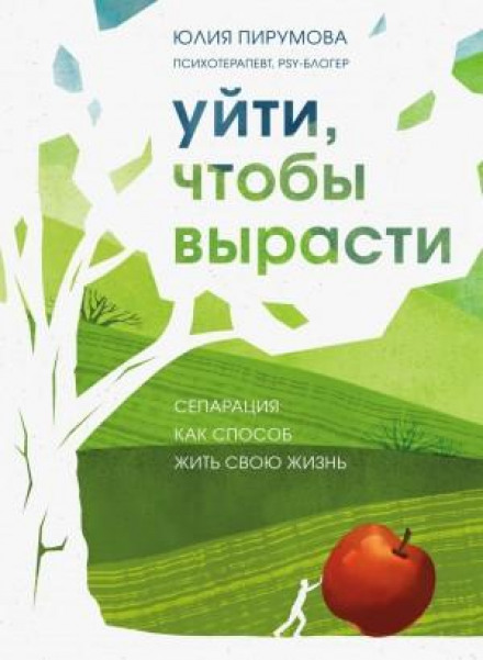 Піти, щоб вирости. Сепарація як спосіб жити своє життя