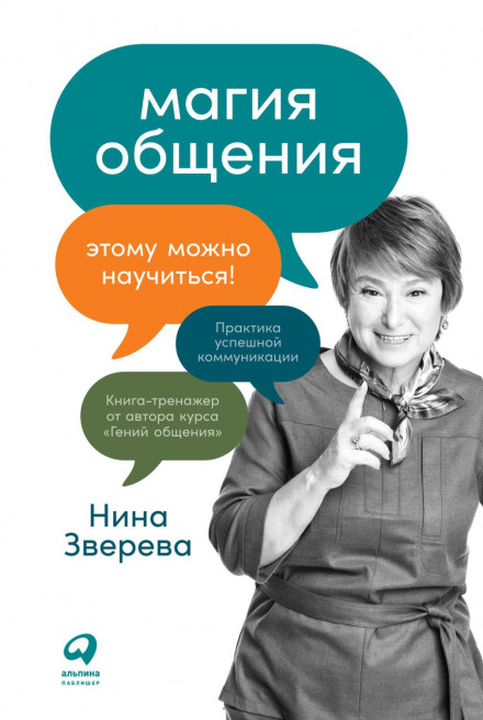 Магія спілкування. Цьому можна навчитися!