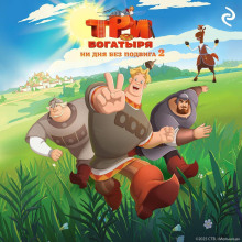 Три богатыря. Ни дня без подвига – 2