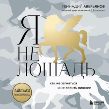 Я не лошадь: 100 самых частых вопросов врачу-психотерапевту