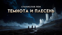 Темнота и плесень