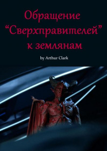 Обращение "Сверхправителей" к землянам