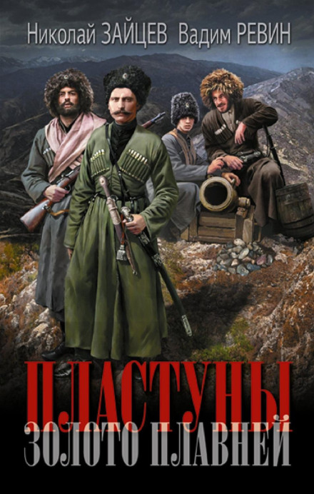 Пластуни. Золото плавнів