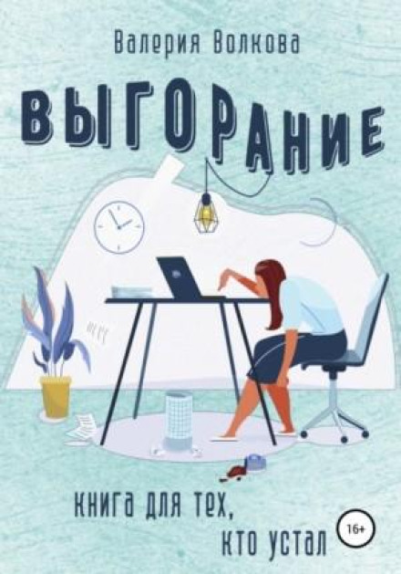 Вигорання. Книга для тих, хто втомився