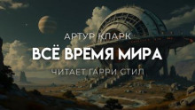 Всё время мира