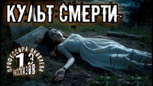 Культ смерти