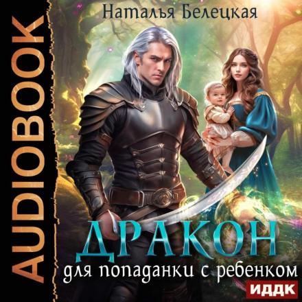 Дракон для попаданки с ребенком
