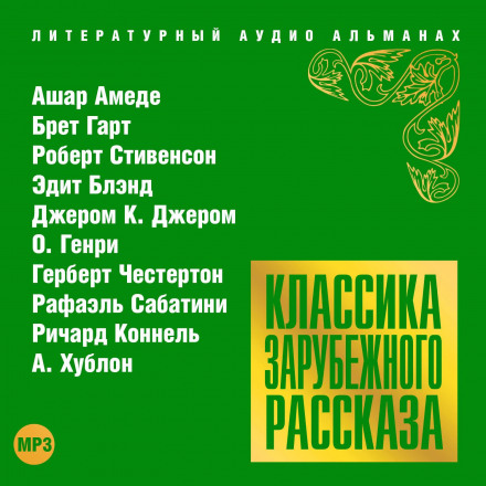 Класика зарубіжного оповідання №18