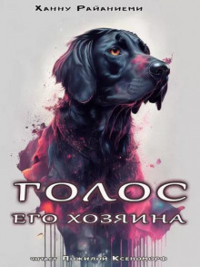 Голос его Хозяина