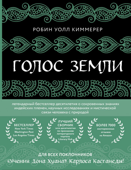 Голос землі. Легендарний бестселер десятиліття про сокровенні знання індіанських племен, наукові дослідження та містичний зв'язок людини з природою