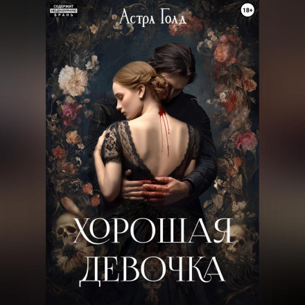Хорошая девочка