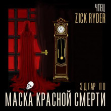 Маска красной смерти