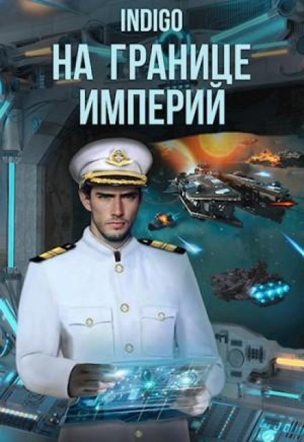 На границе империй. Том 8 часть 2