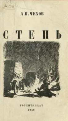 Степь