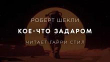 Кое-что задаром