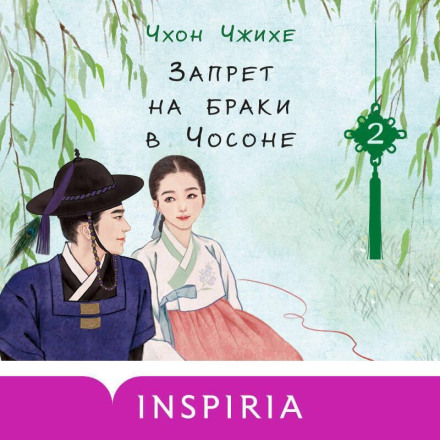 Запрет на браки в Чосоне. Том 2