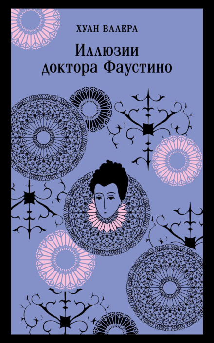 Ілюзії доктора Фаустіно
