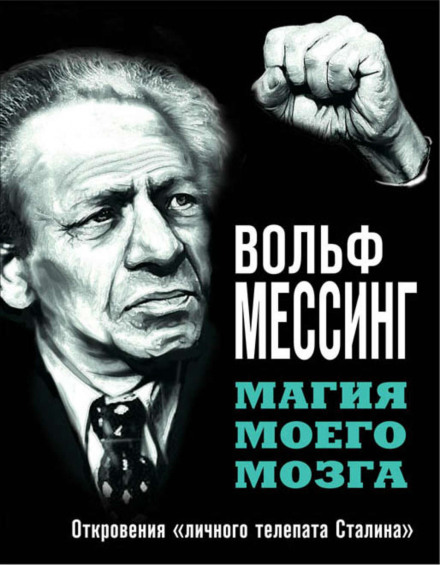 Магія мого мозку. Одкровення «особистого телепата Сталіна»
