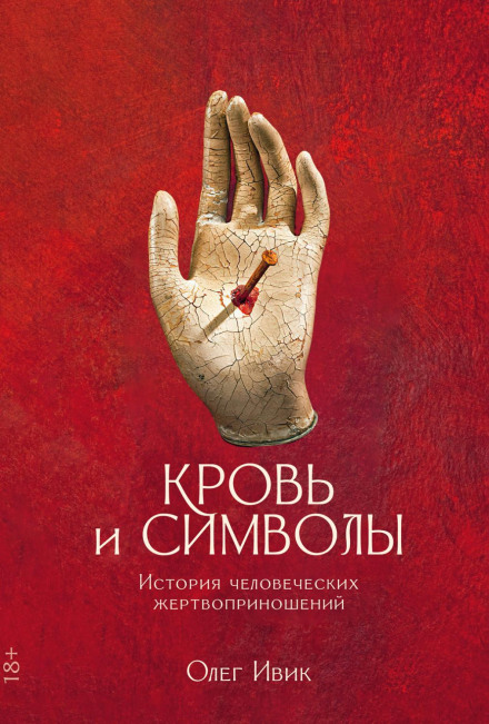 Кров і символи: Історія людських жертвоприношень