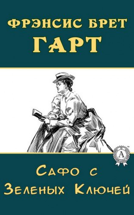 Сафо с Зеленых Ключей