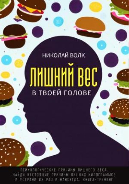 Зайва вага у твоїй голові. Психологічні причини зайвої ваги. Знайди справжні причини зайвих кілограмів і усунь їх раз і назавжди. Книга-тренінг