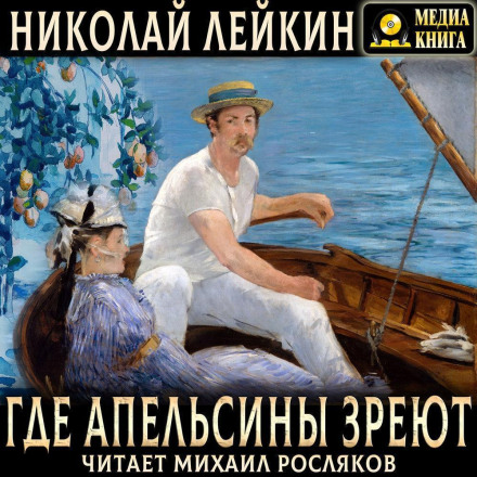 Where Oranges Ripen: A Humorous Account of the Journey of the Couple Nikolai Ivanovich and Glafira Semyonovna Ivanov along the Riviera and Italy