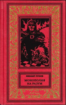 Монополия на разум