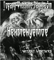 Неименуемое