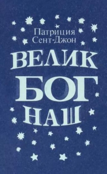 Велик Бог наш