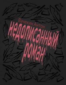 Недописанный роман
