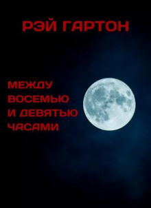 Между восемью и девятью часами