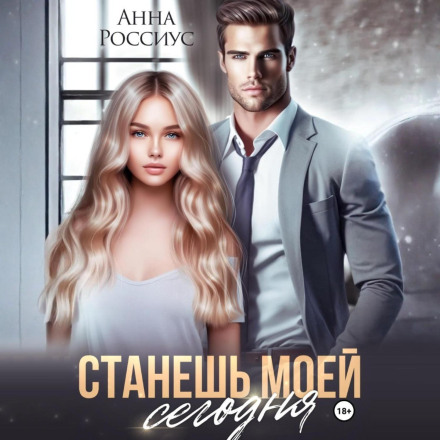 Станешь моей сегодня