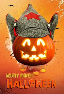 Хэллоуин