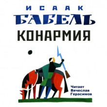 Конармия