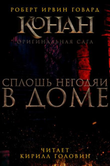 Сплошь негодяи в доме