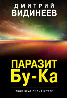 Паразит Бу-ка