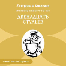 Двенадцать стульев